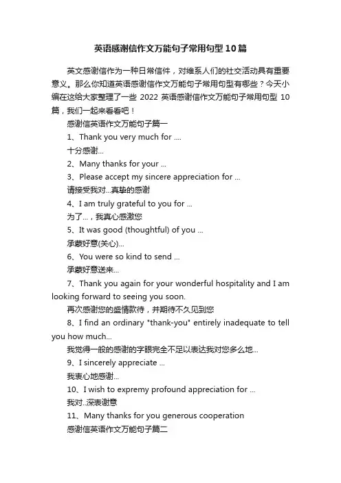 英语感谢信作文万能句子常用句型10篇