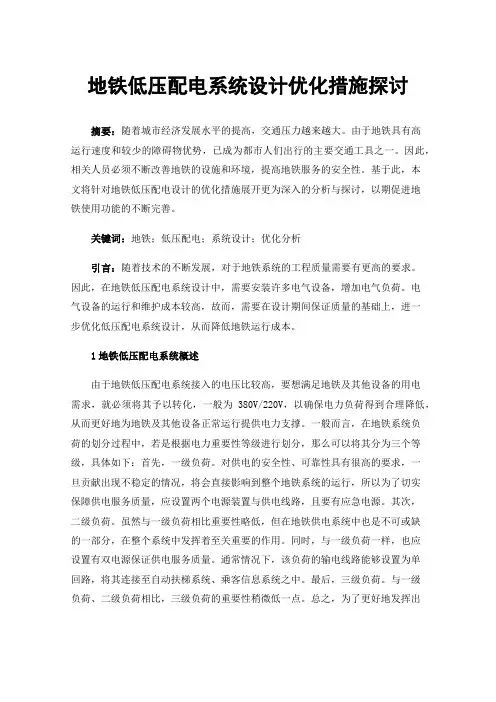 地铁低压配电系统设计优化措施探讨