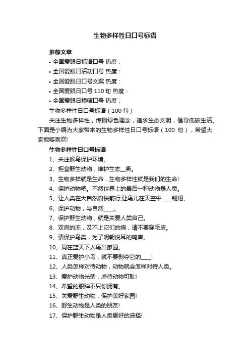 生物多样性日口号标语（100句）