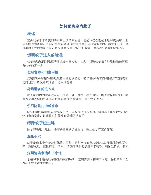 如何预防室内蚊子