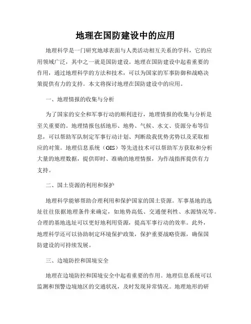地理在国防建设中的应用