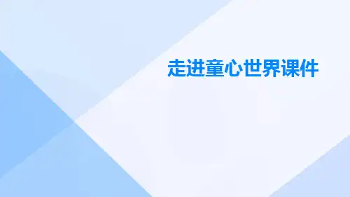 走进童心世界课件
