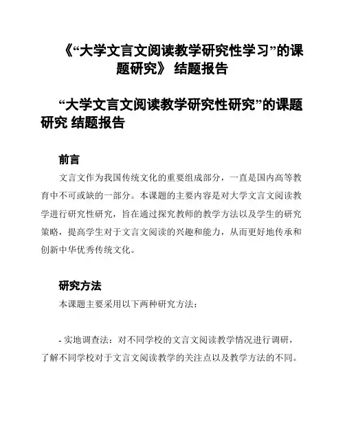 《“大学文言文阅读教学研究性学习”的课题研究》 结题报告