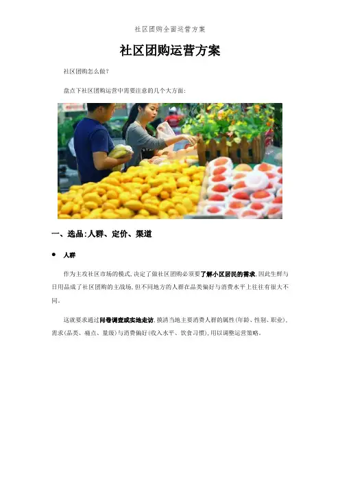 社区团购全面运营方案