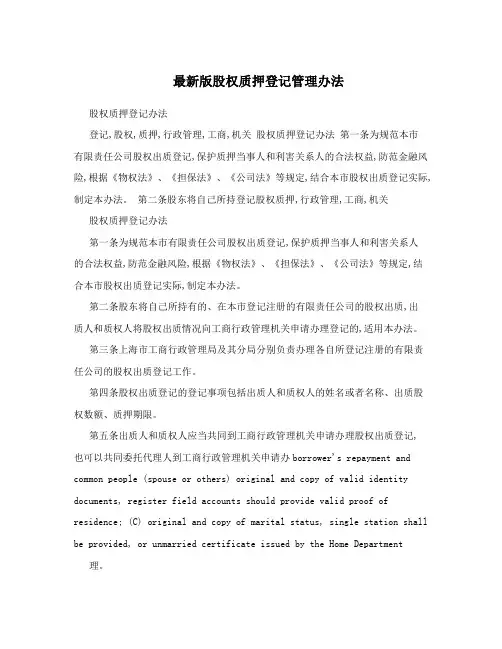 最新版股权质押登记管理办法