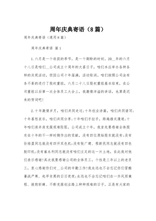 周年庆典寄语(8篇)