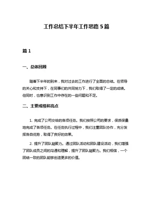 工作总结下半年工作思路5篇