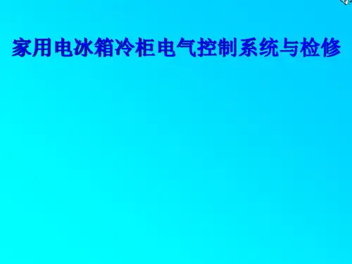 6家用电冰箱、冷柜电气控制系统与检修