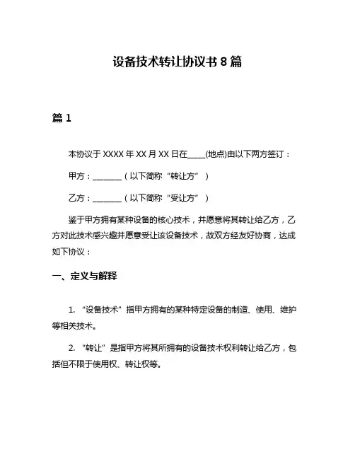 设备技术转让协议书8篇
