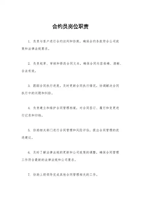 合约员岗位职责