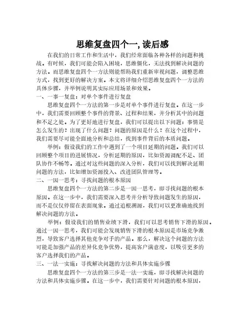 思维复盘四个一,读后感