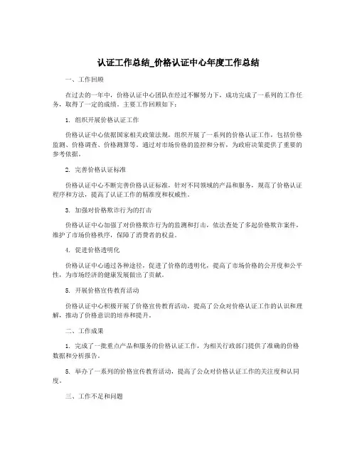 认证工作总结_价格认证中心年度工作总结