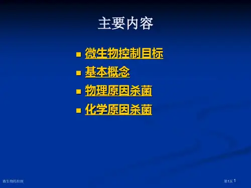 微生物的控制