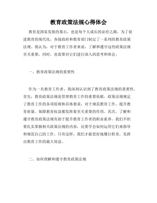 教育政策法规心得体会