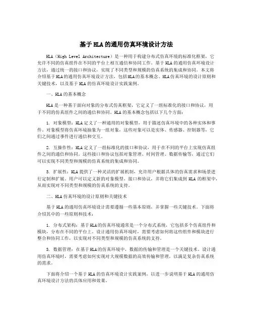 基于HLA的通用仿真环境设计方法