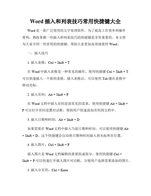 Word插入和列表技巧常用快捷键大全