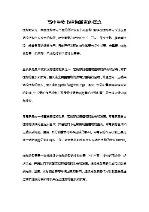 高中生物书植物激素的概念