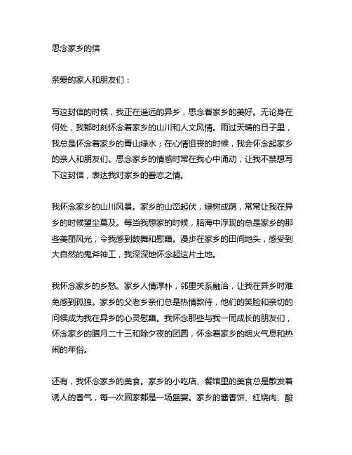 思念家乡的信400字,第一人称