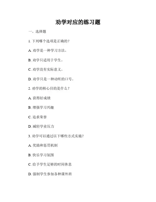劝学对应的练习题