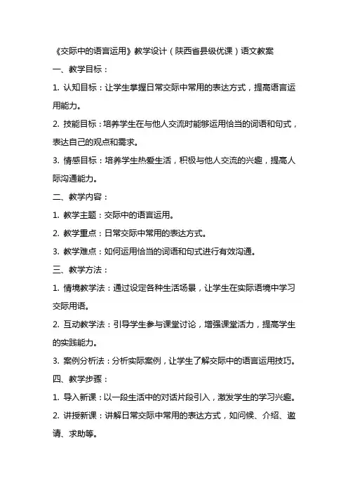 《交际中的语言运用》教学设计(陕西省县级优课)语文教案