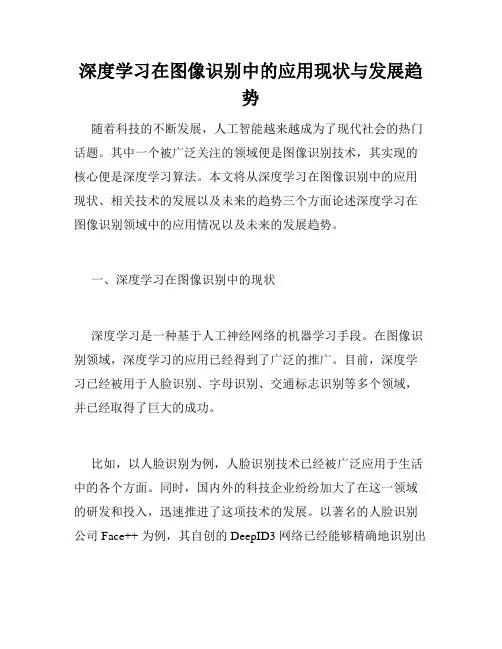 深度学习在图像识别中的应用现状与发展趋势