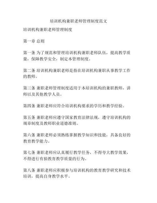 培训机构兼职老师管理制度范文