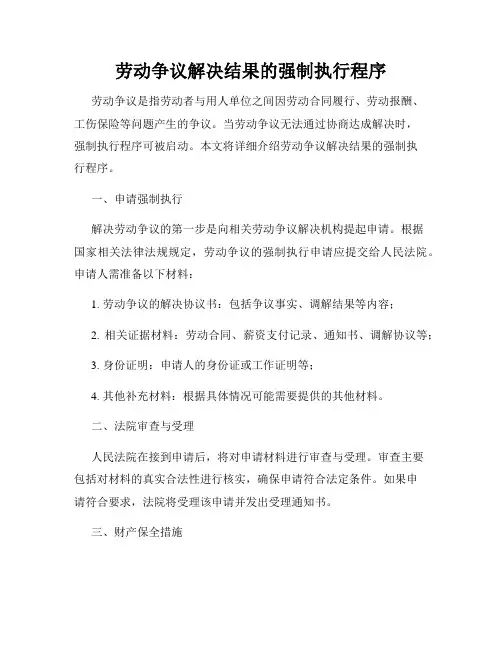 劳动争议解决结果的强制执行程序
