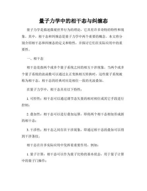 量子力学中的相干态与纠缠态