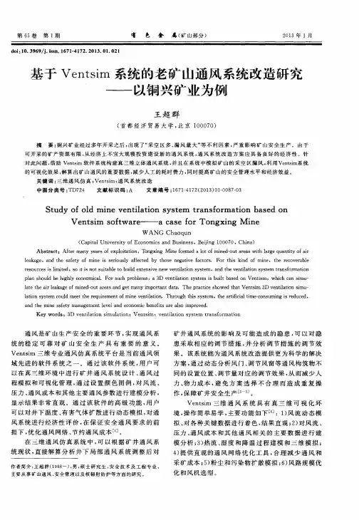 基于Ventsim系统的老矿山通风系统改造研究——以铜兴矿业为例