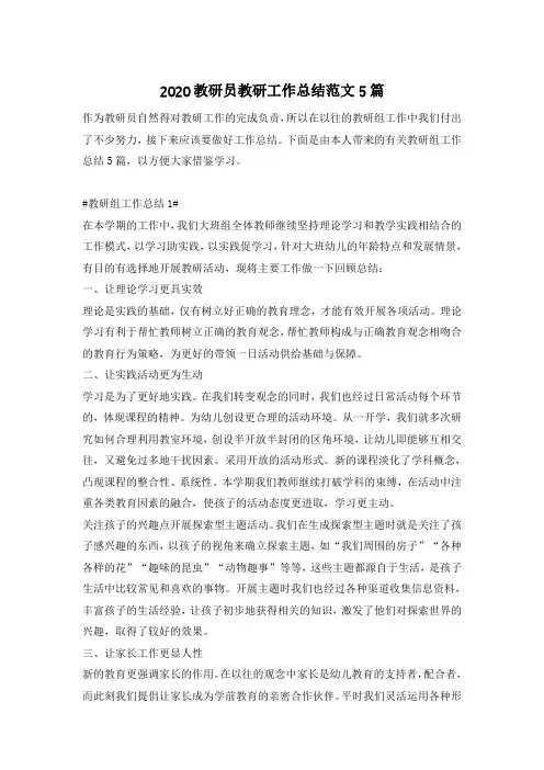 2020教研员教研工作总结范文5篇