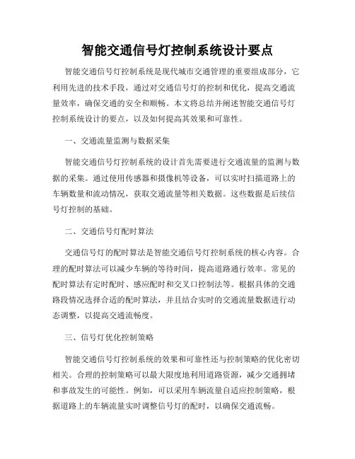 智能交通信号灯控制系统设计要点
