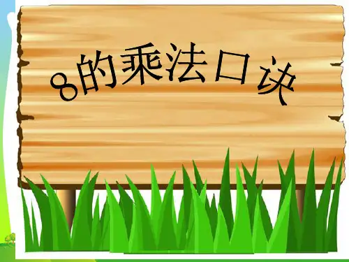 苏教版(秋)二年级数学上册《8的乘法口诀》赛课课件.ppt