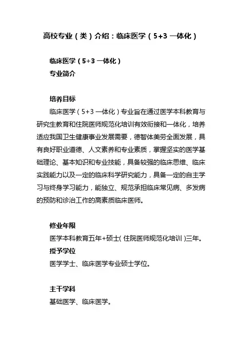 高校专业(类)介绍：临床医学(5+3一体化)