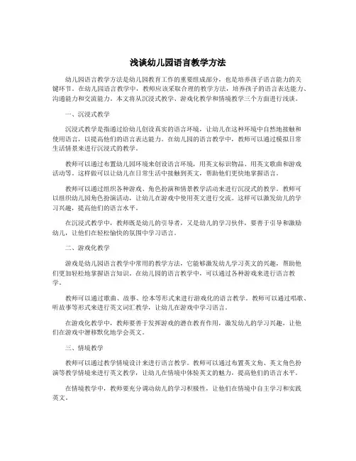 浅谈幼儿园语言教学方法