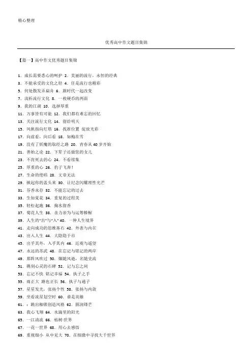 优秀重点高中获奖作文题目集锦