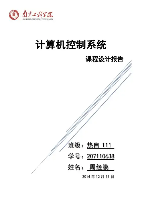 计算机控制系统课程设计报告