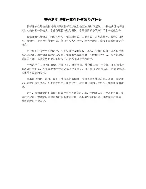 普外科中腹部开放性外伤的治疗分析