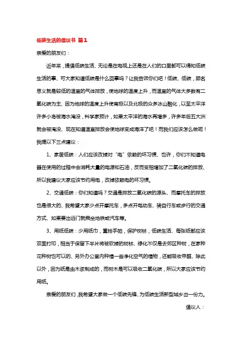 关于低碳生活的倡议书(精选25篇)