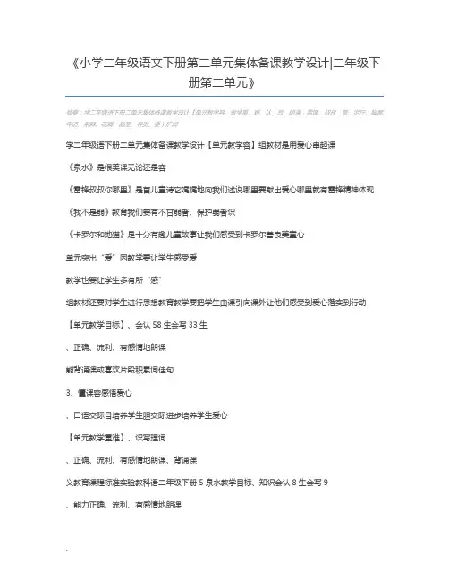 小学二年级语文下册第二单元集体备课教学设计二年级下册第二单元