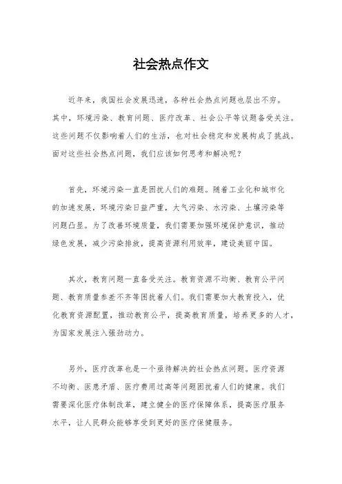 社会热点作文