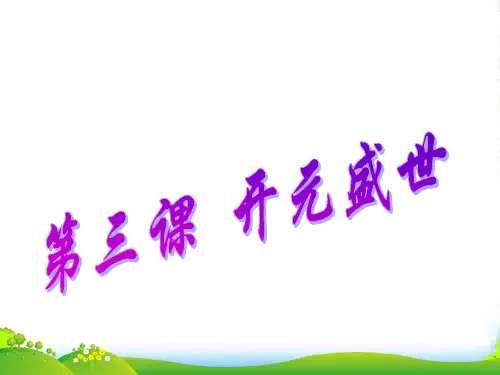 七年级历史下册 第五单元 第3课《开元盛世》课件1 岳麓