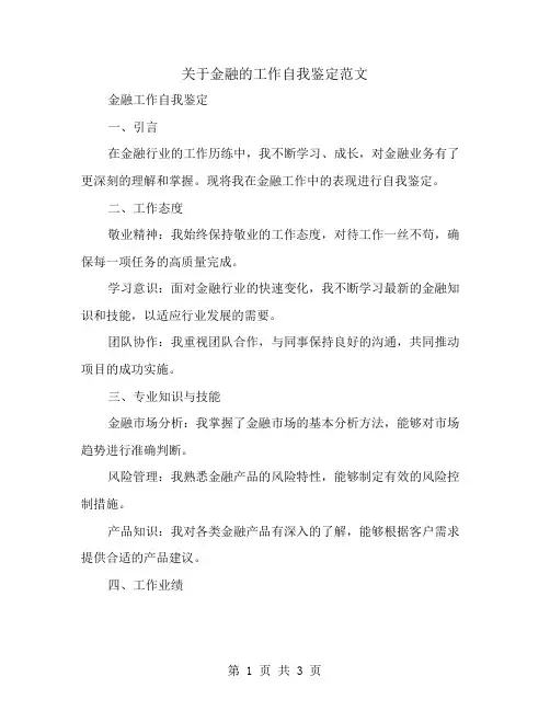 关于金融的工作自我鉴定范文