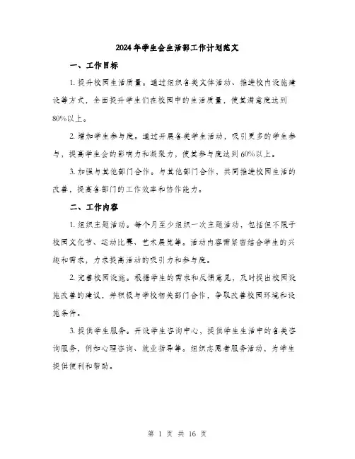 2024年学生会生活部工作计划范文(5篇)