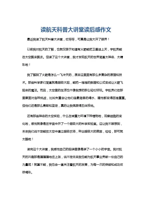 读航天科普大讲堂读后感作文