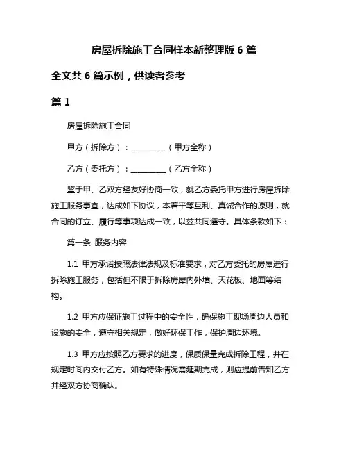 房屋拆除施工合同样本新整理版6篇