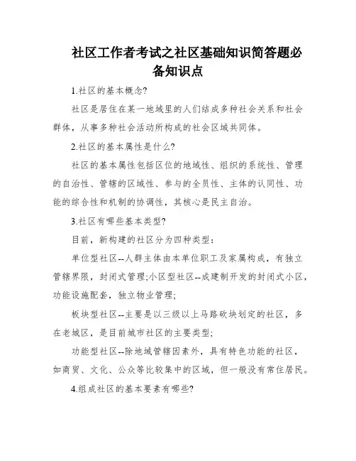 社区工作者考试之社区基础知识简答题必备知识点