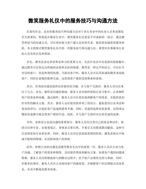 微笑服务礼仪中的服务技巧与沟通方法