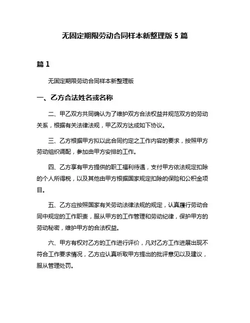 无固定期限劳动合同样本新整理版5篇