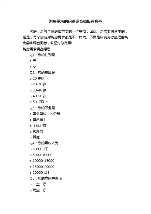 购房要求的问卷调查模板有哪些