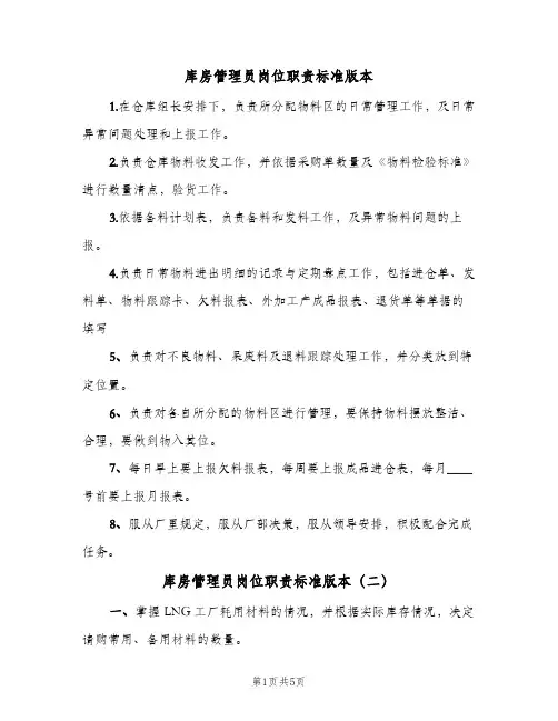库房管理员岗位职责标准版本(五篇)